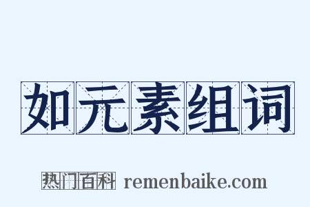 如元素组词是什么意思的图片